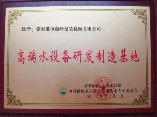Certificate of Research & Manufacture Base for High-end Water Bottling Equipment